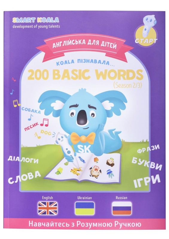 Книга English 200 words сезон 2 з інтерактивною здатністю Smart Koala