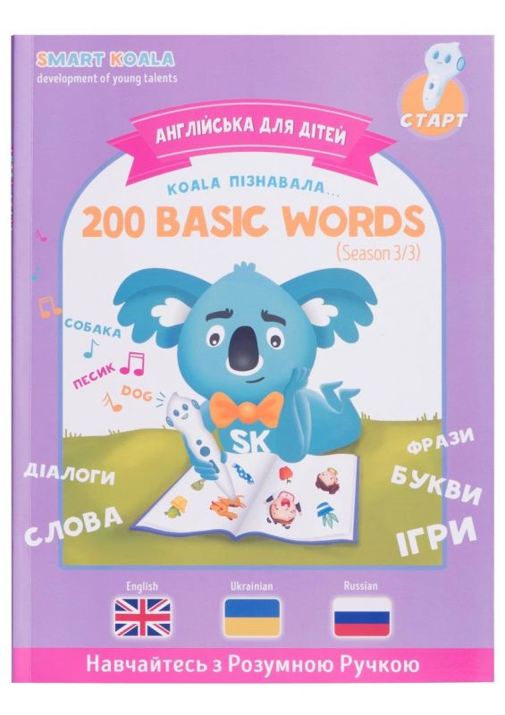 Книга English 200 words сезон 3 з інтерактивною здатністю Smart Koala